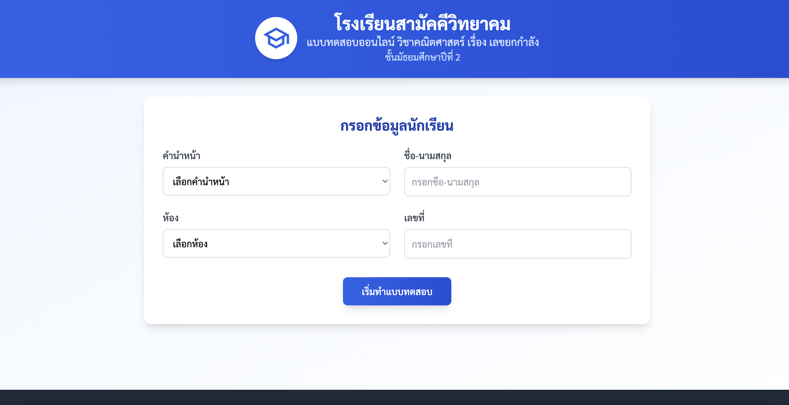 แบบทดสอบออนไลน์ วิชาคณิตศาสตร์ เรื่อง เลขยกกำลัง  ชั้นมัธยมศึกษาปีที่ 2